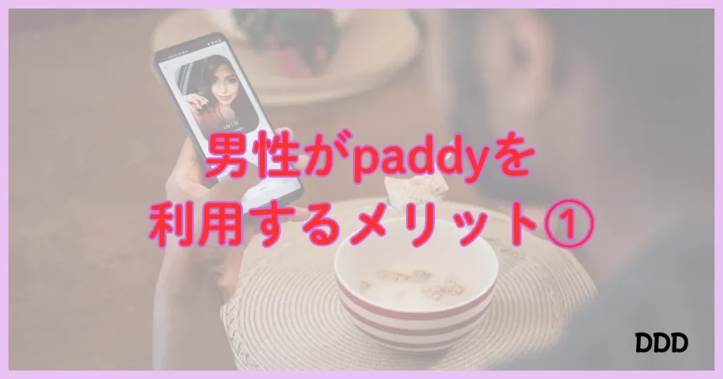パディ　パパ活アプリ　メリット　①